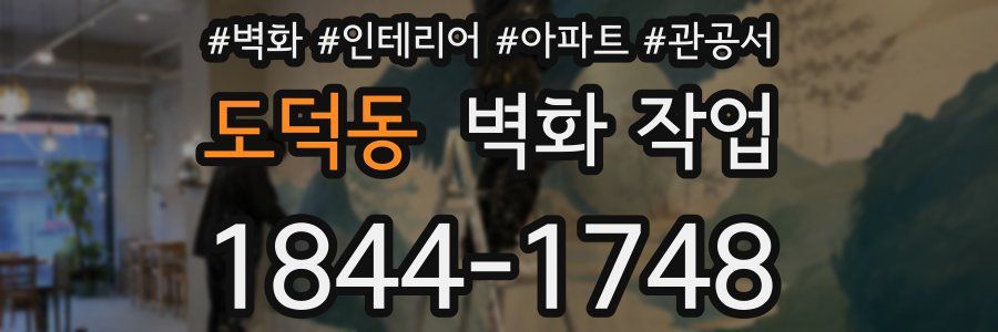 도덕동 벽화 작업