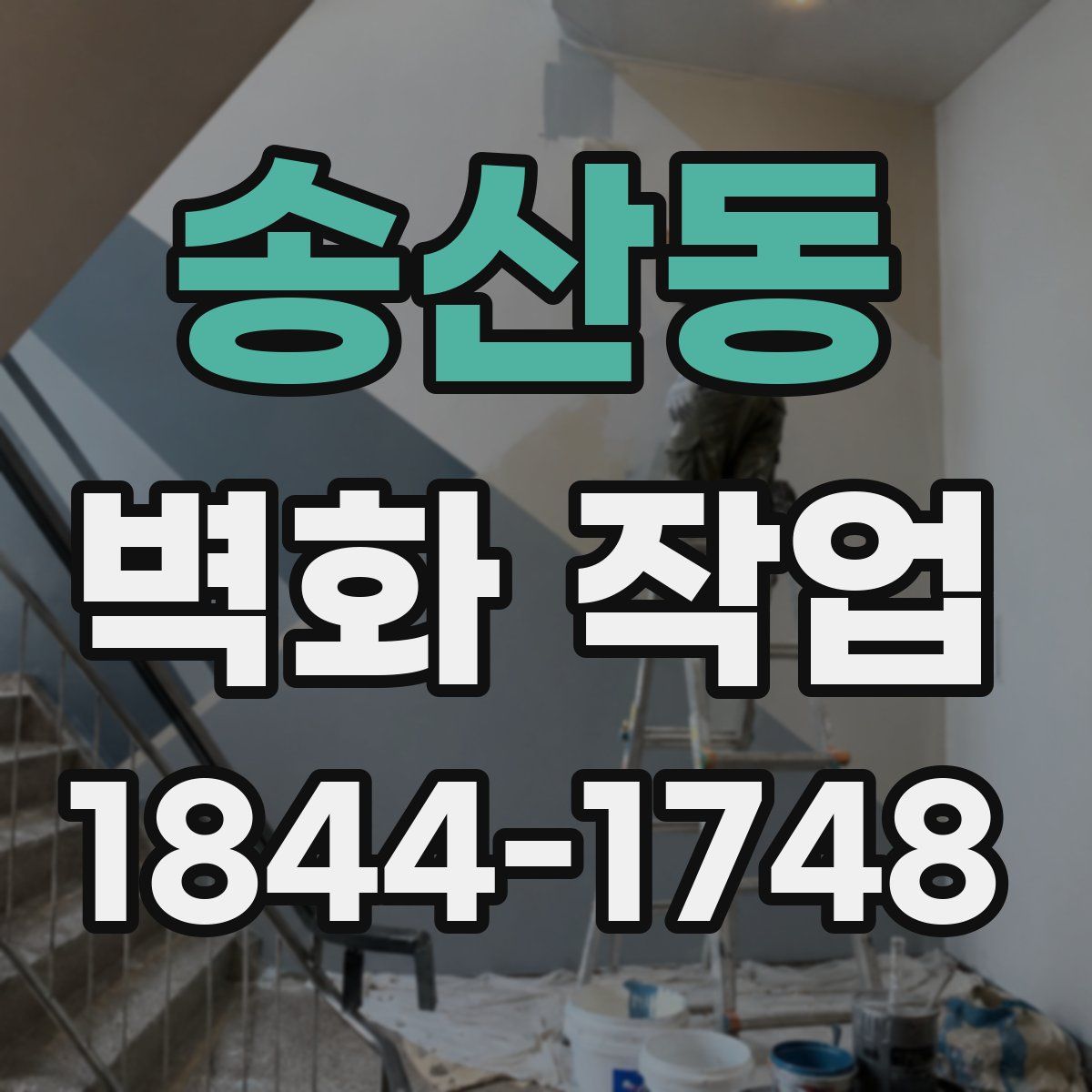 송산동 벽화 작업