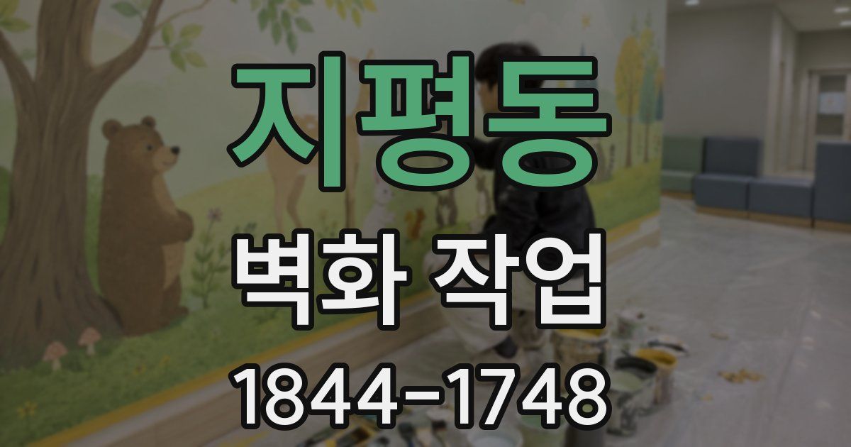 지평동 벽화 작업