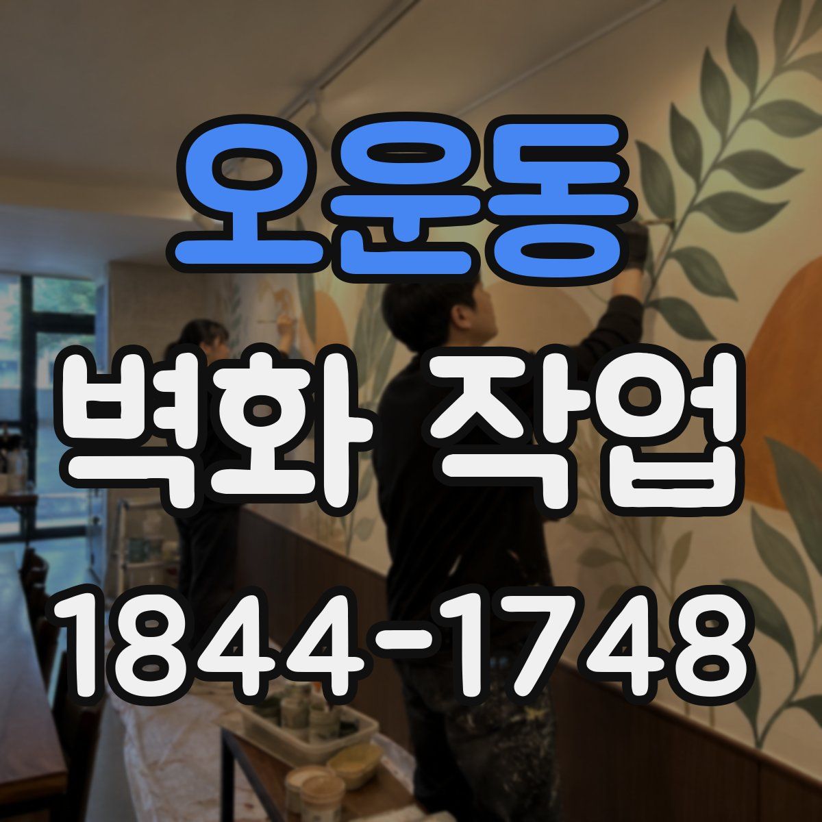 오운동 벽화 작업