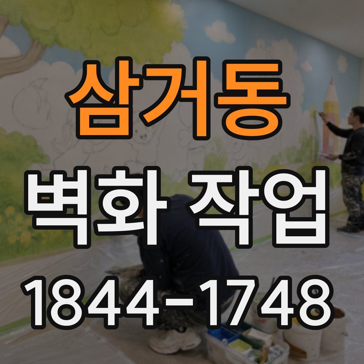 삼거동 벽화 작업