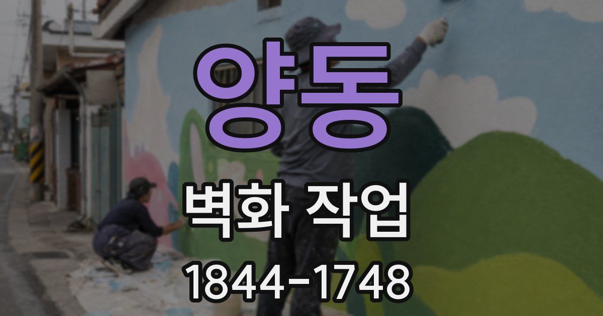양동 벽화 작업