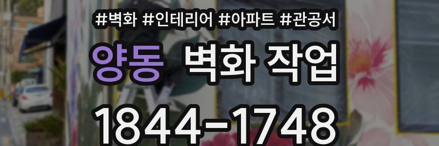 양동 벽화 작업