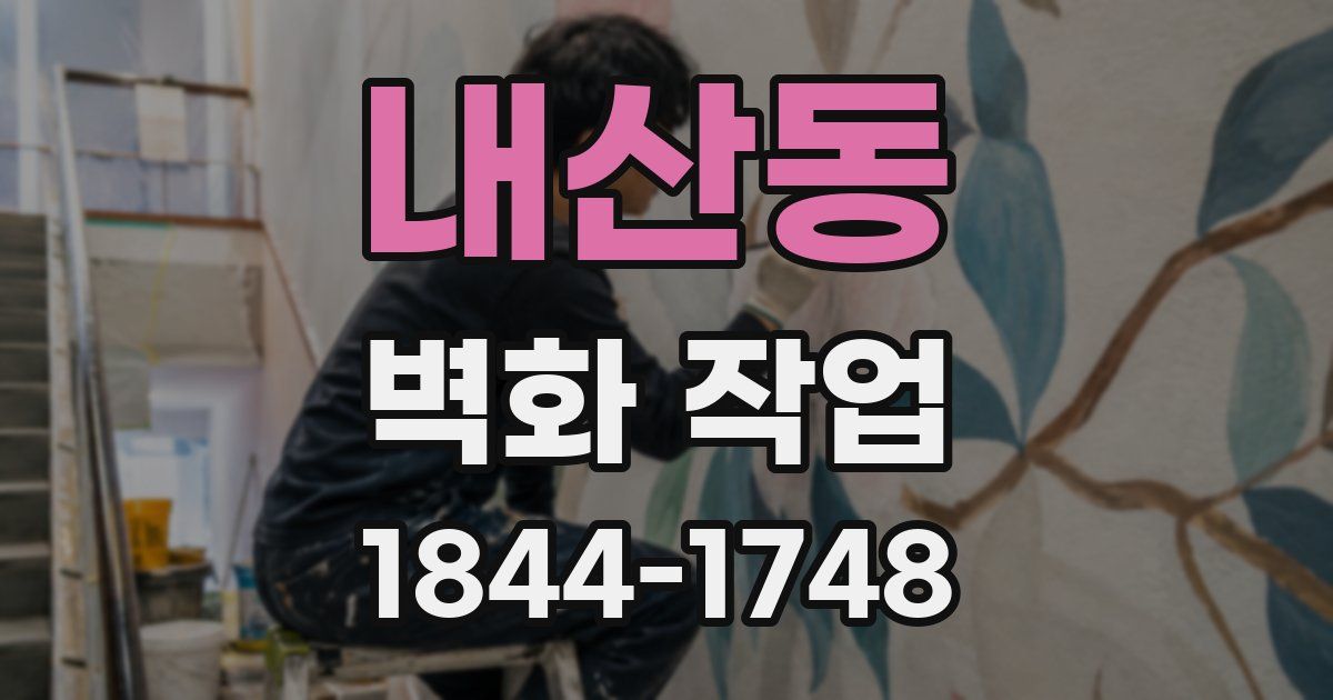 내산동 벽화 작업