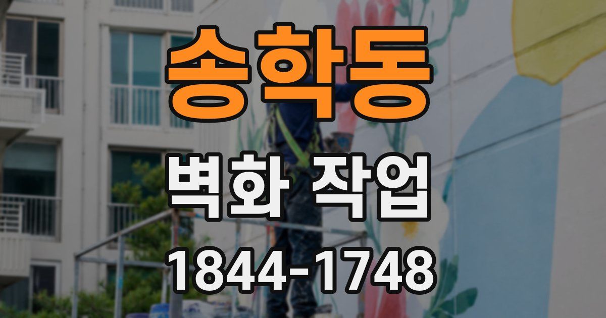 송학동 벽화 작업