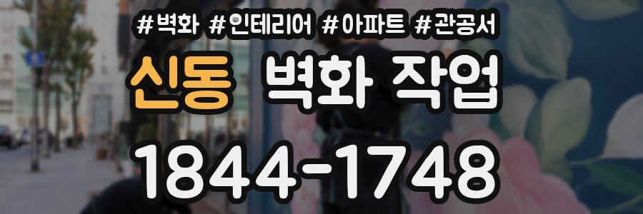 신동 벽화 작업
