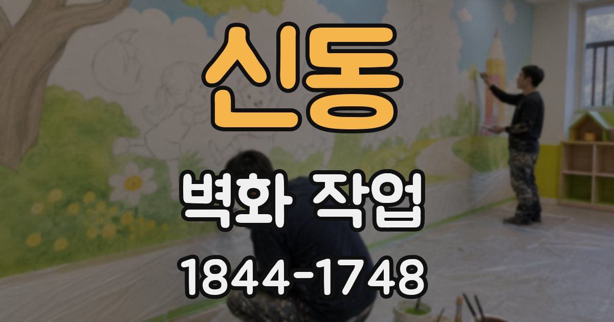 신동 벽화 작업