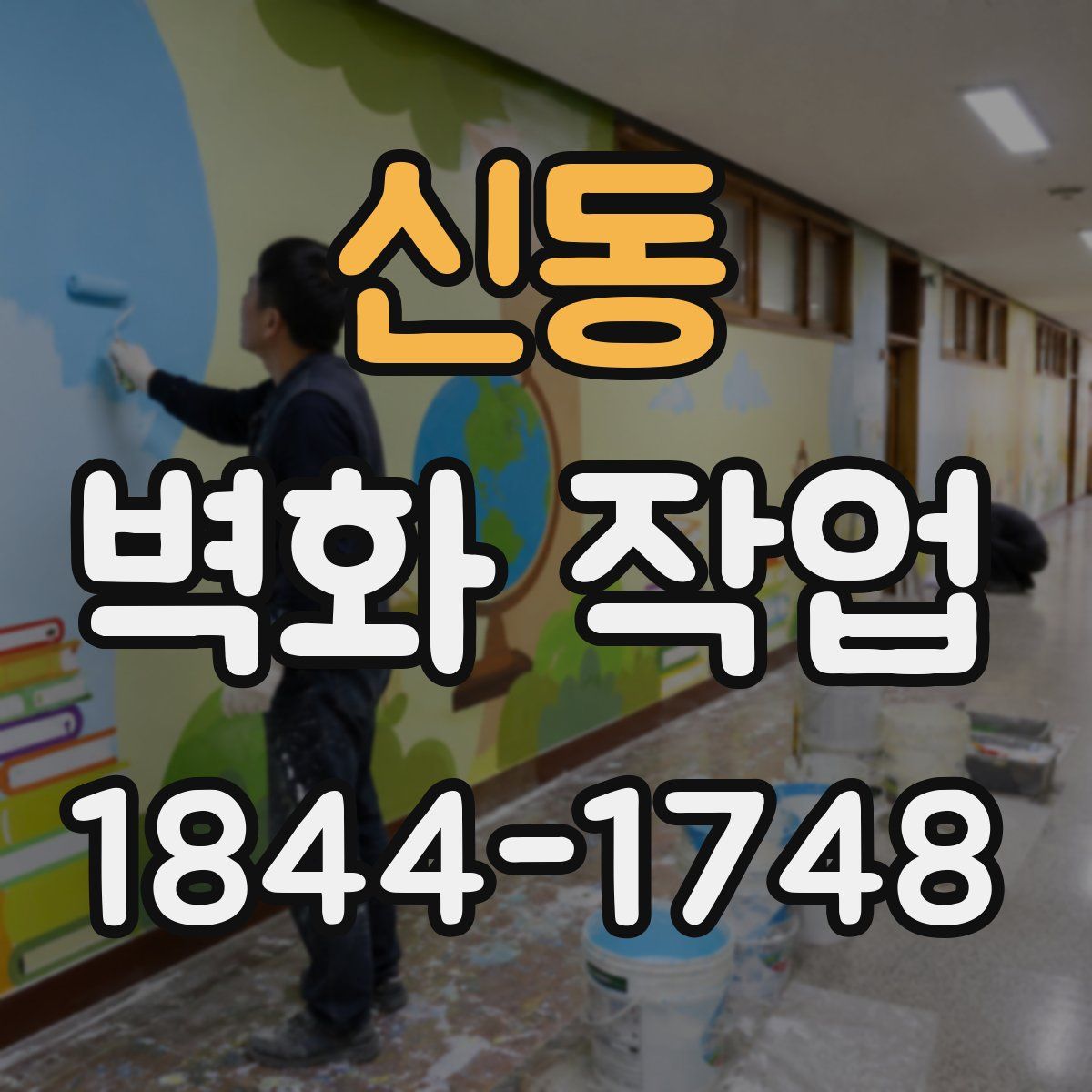 신동 벽화 작업