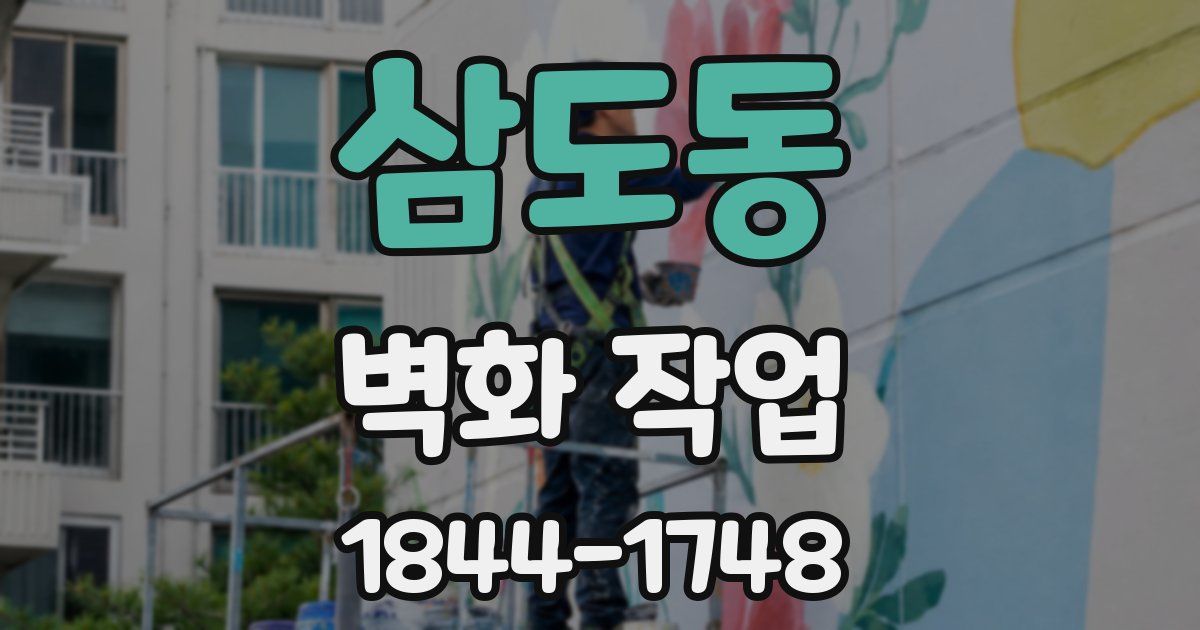 삼도동 벽화 작업