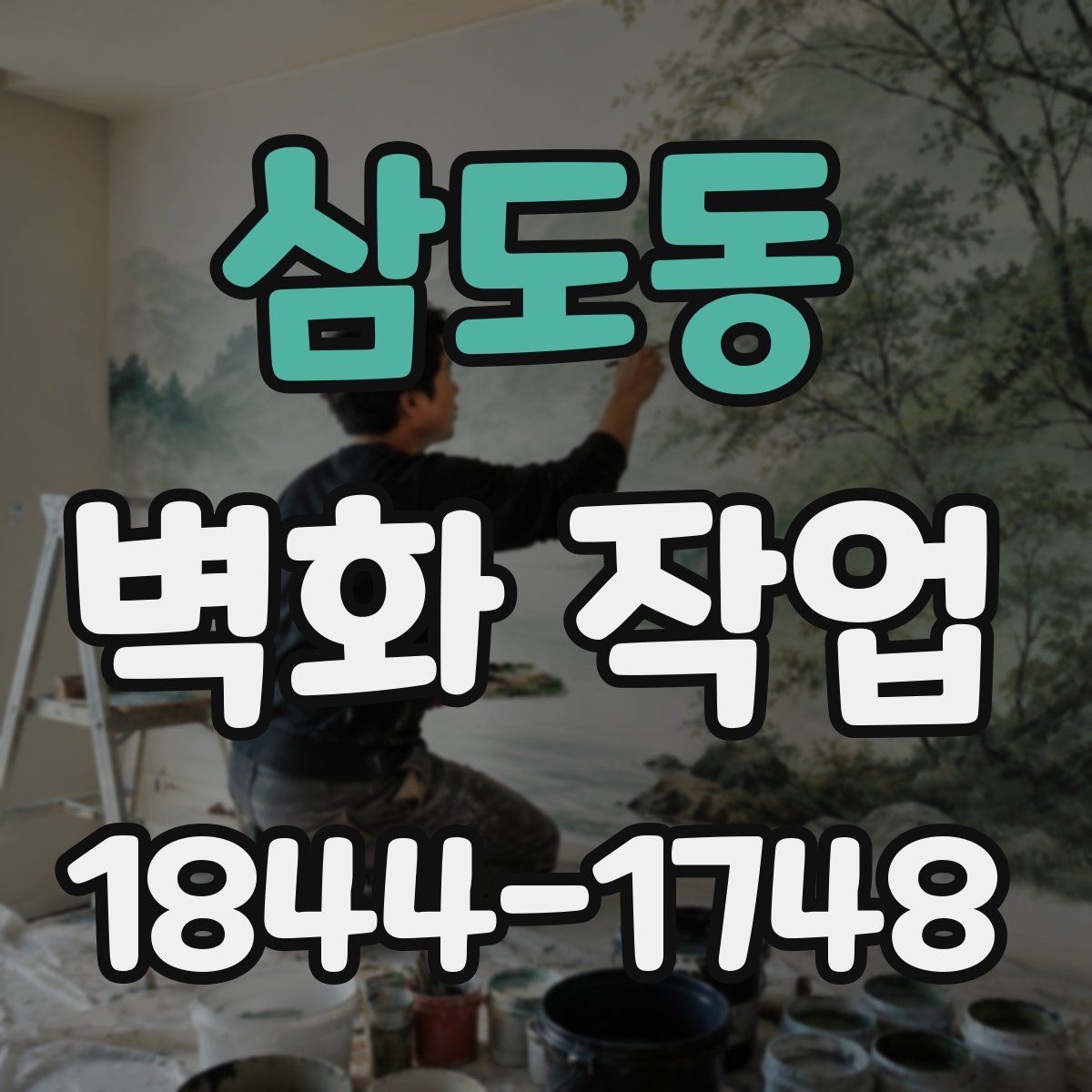 삼도동 벽화 작업