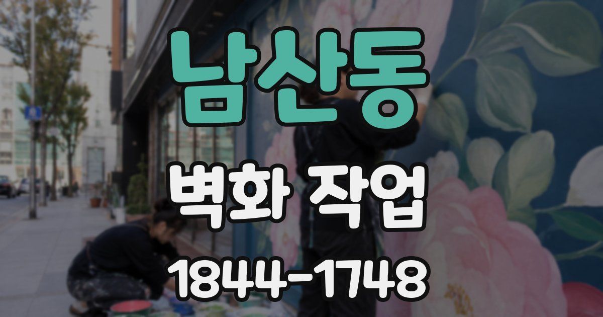 남산동 벽화 작업