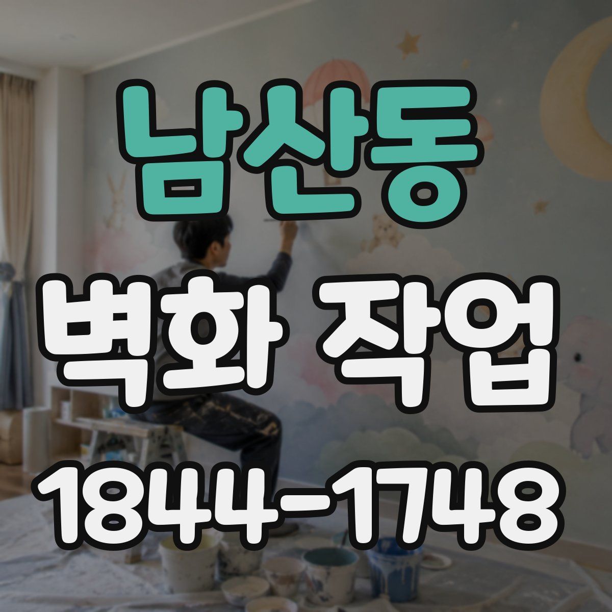 남산동 벽화 작업