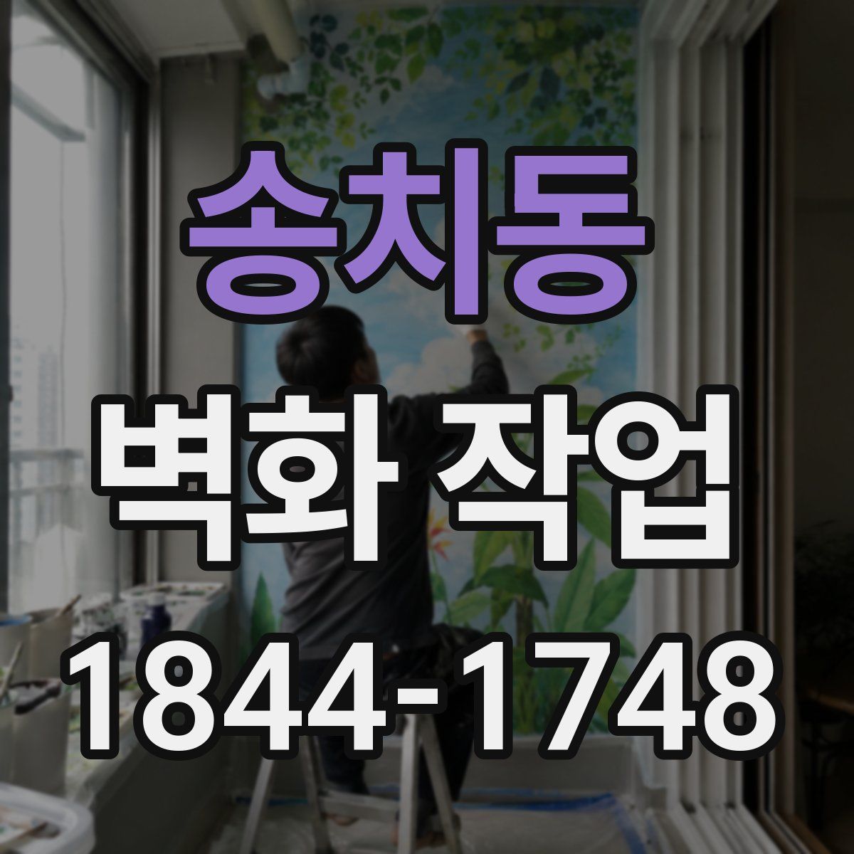 송치동 벽화 작업