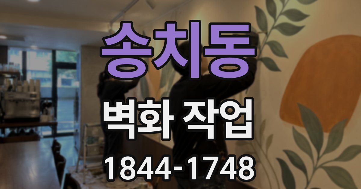 송치동 벽화 작업