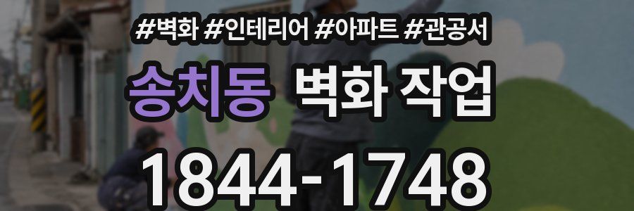 송치동 벽화 작업