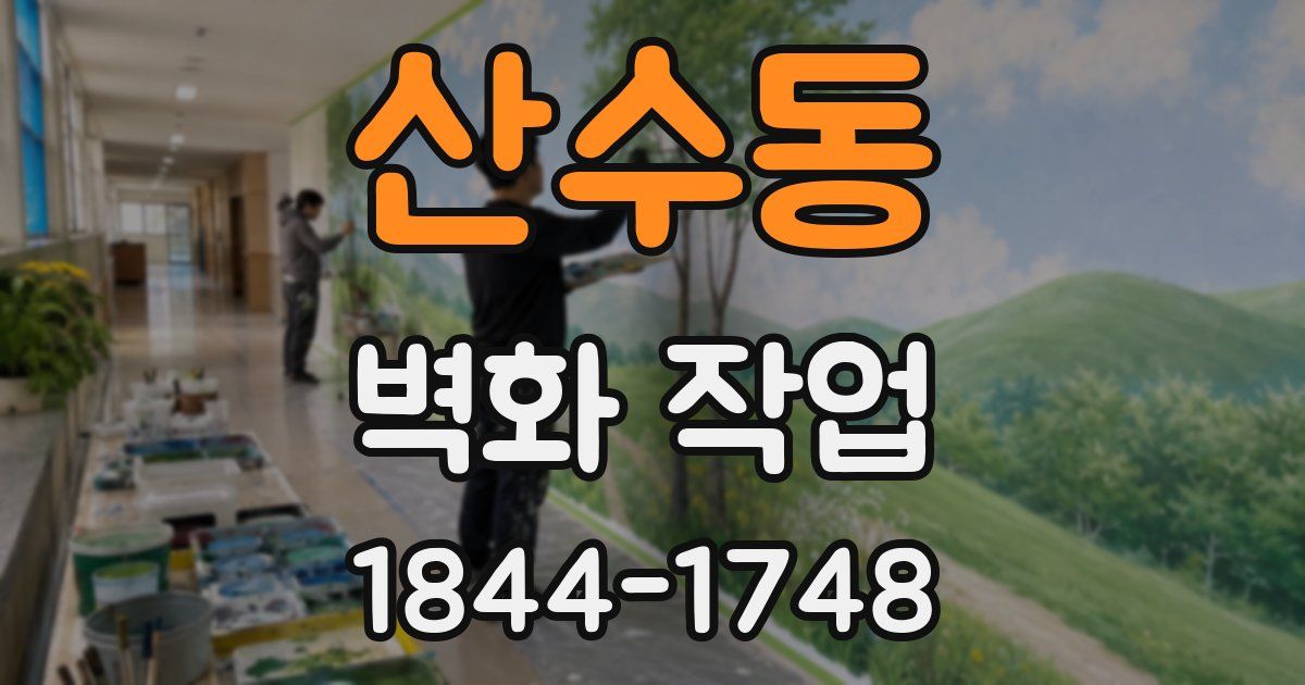 산수동 벽화 작업