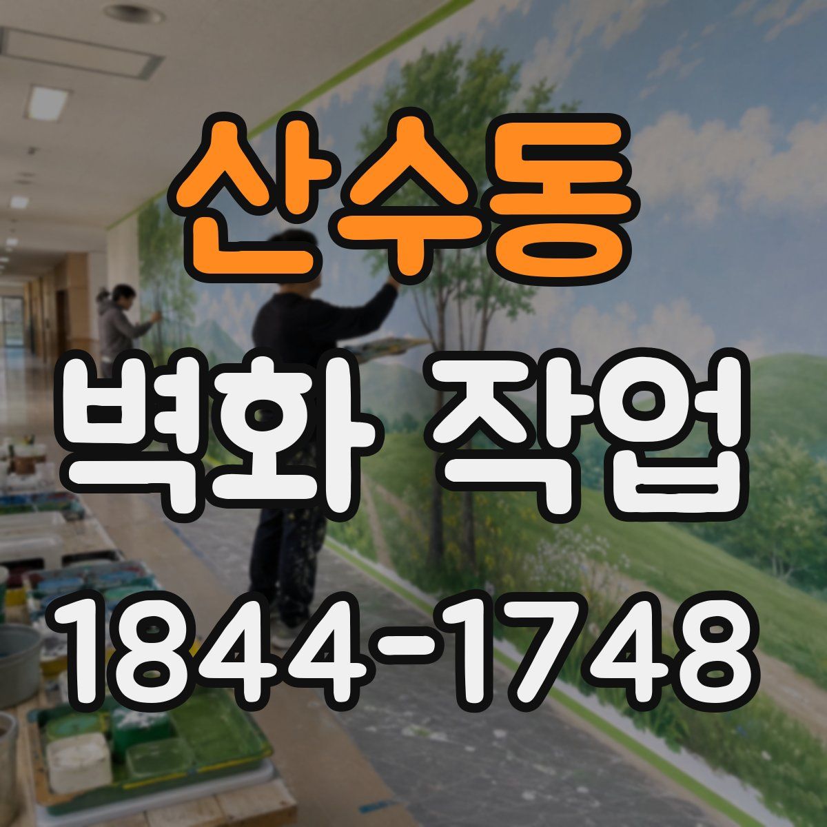 산수동 벽화 작업
