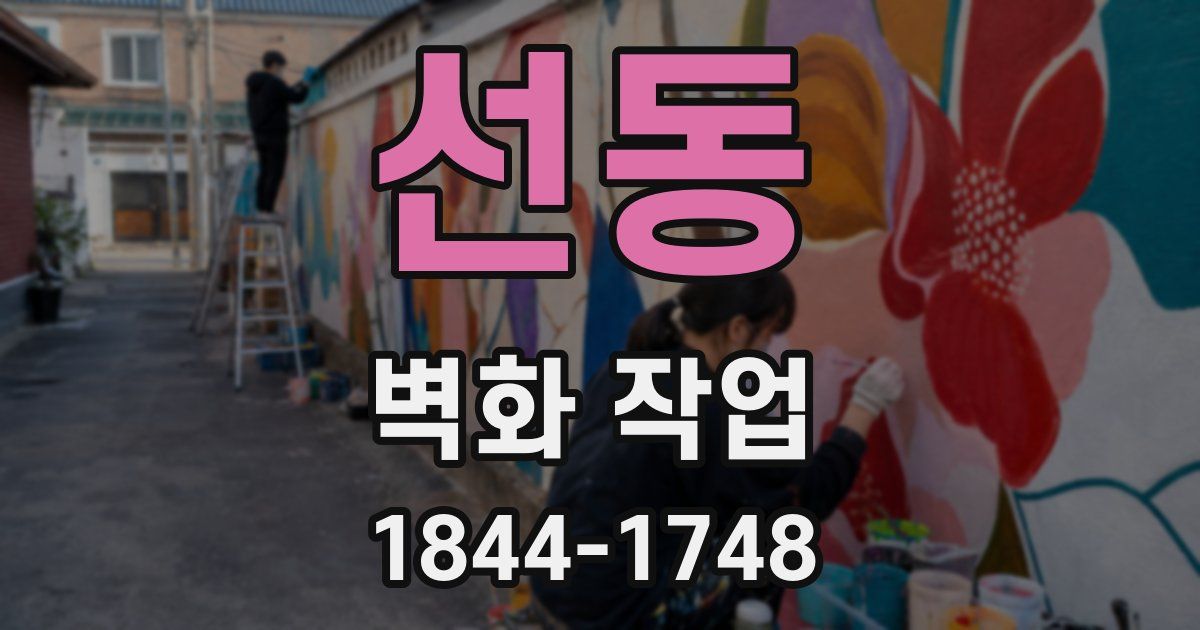 선동 벽화 작업