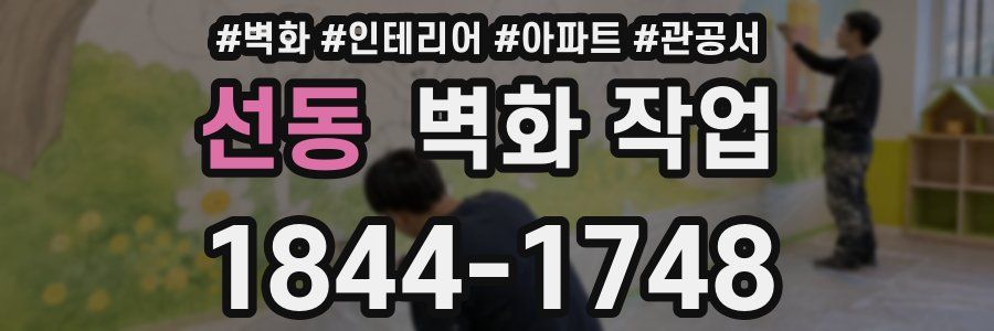 선동 벽화 작업