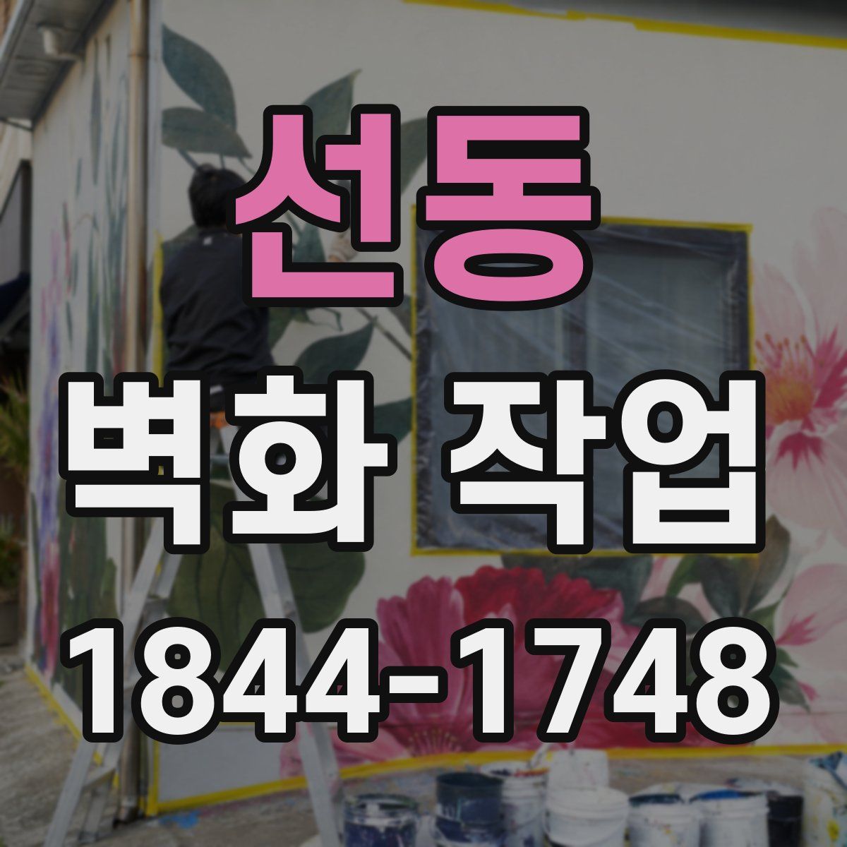 선동 벽화 작업
