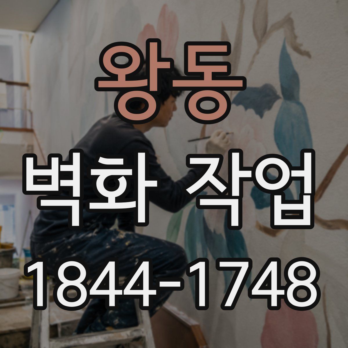 왕동 벽화 작업