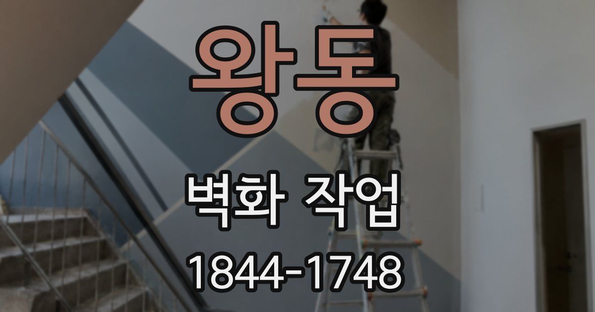 왕동 벽화 작업