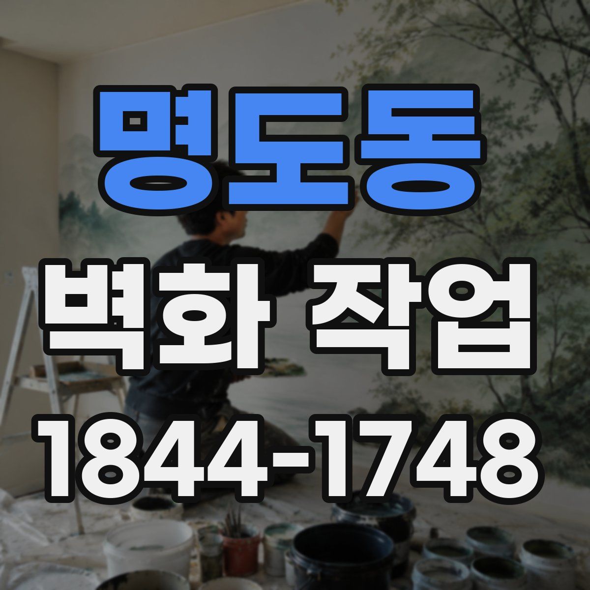 명도동 벽화 작업