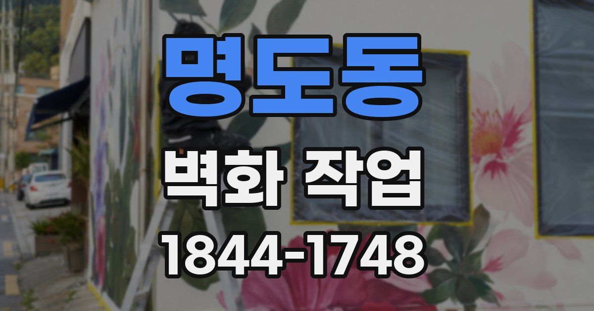 명도동 벽화 작업