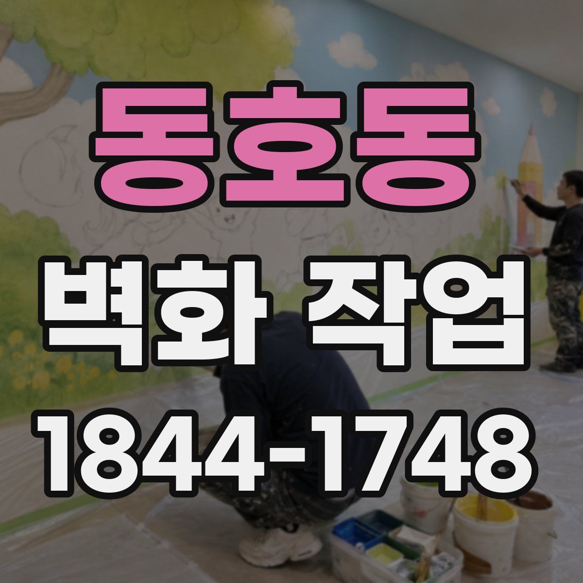 동호동 벽화 작업