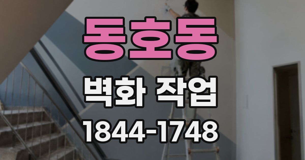 동호동 벽화 작업