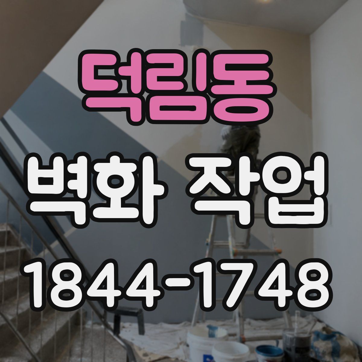 덕림동 벽화 작업