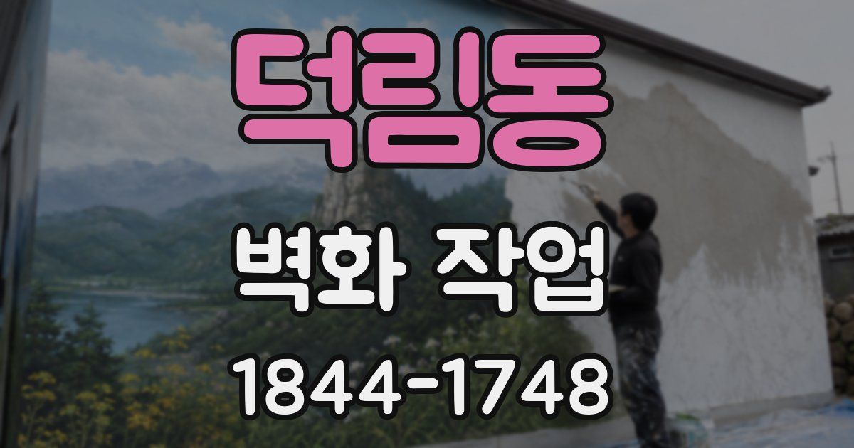 덕림동 벽화 작업