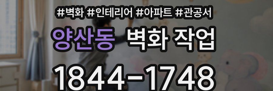 양산동 벽화 작업