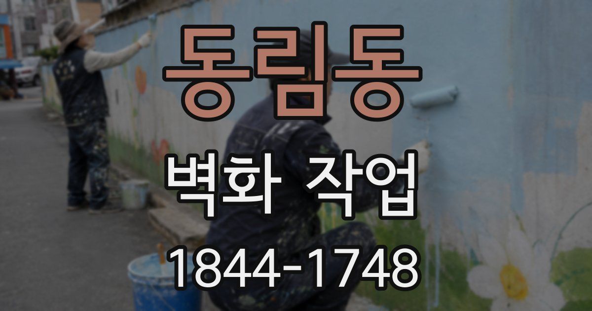 동림동 벽화 작업