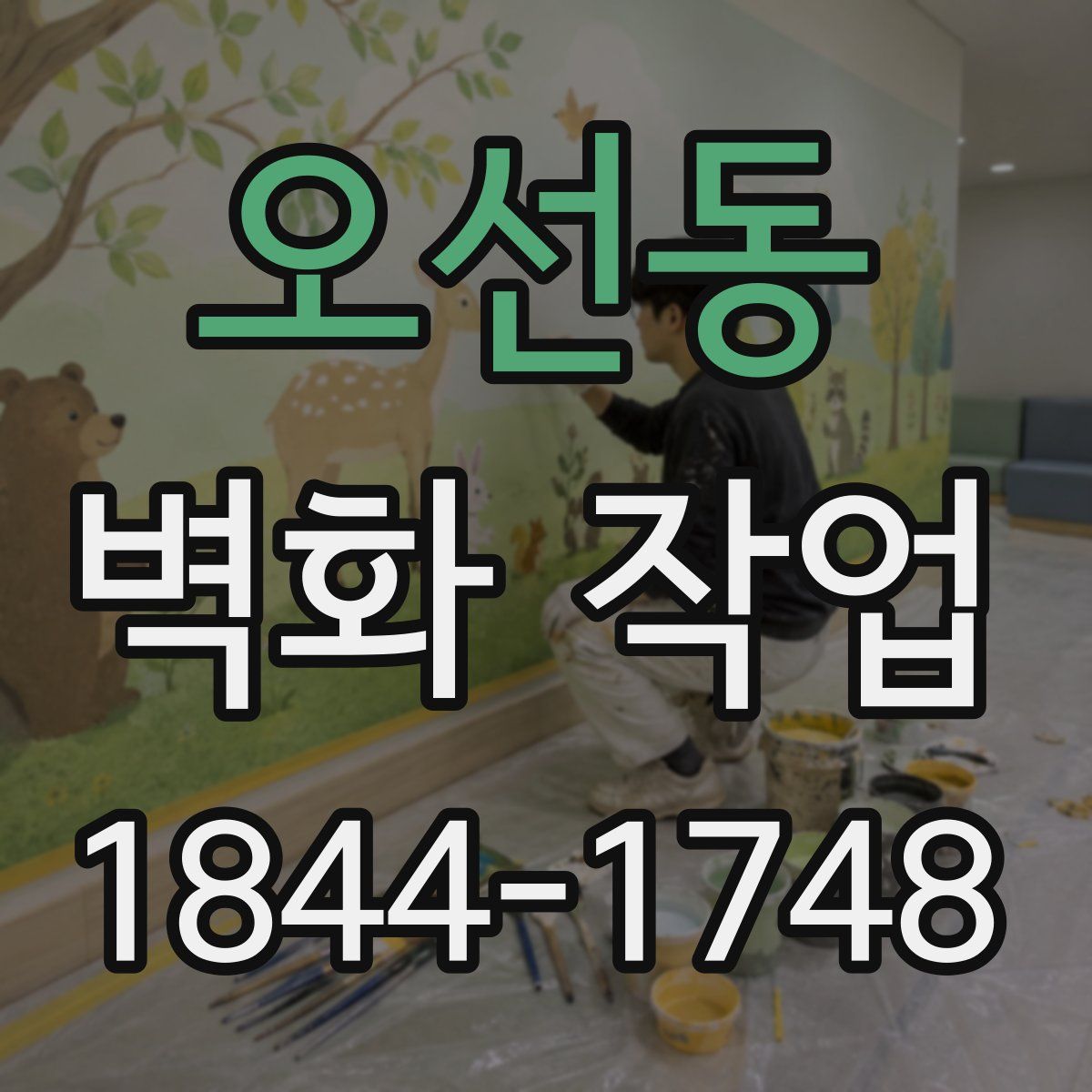 오선동 벽화 작업