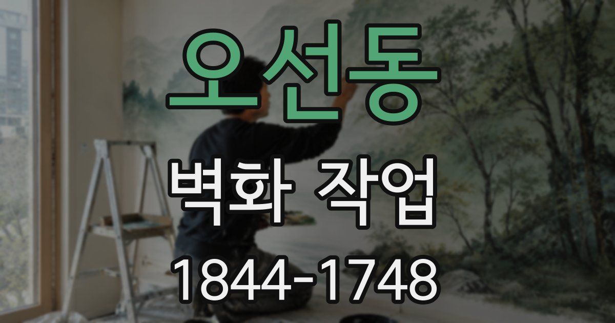 오선동 벽화 작업