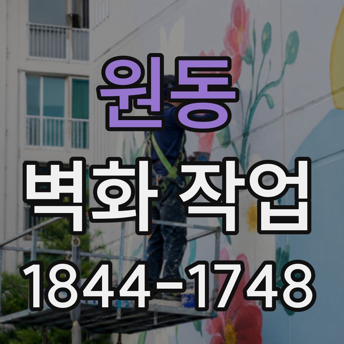 원동 벽화 작업