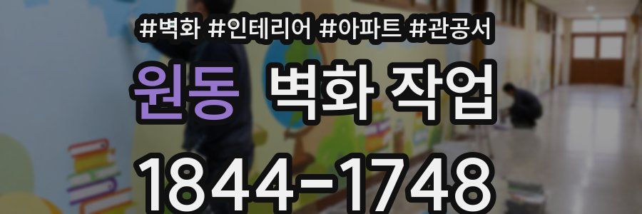 원동 벽화 작업