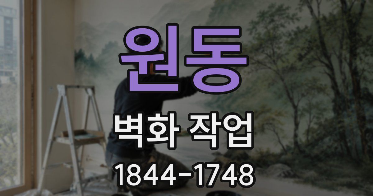 원동 벽화 작업