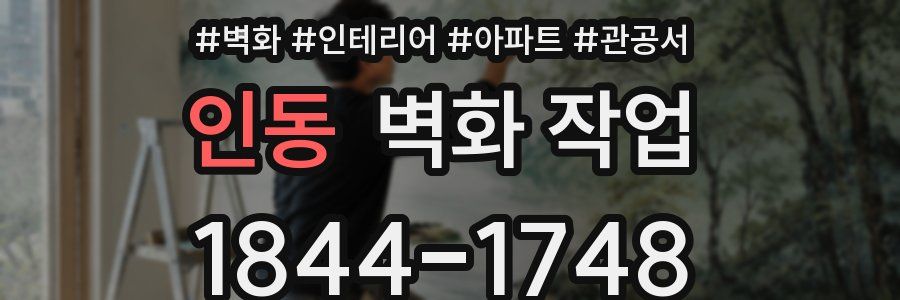 인동 벽화 작업