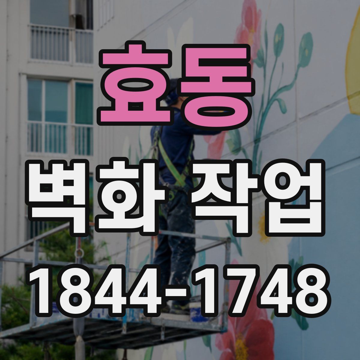 효동 벽화 작업