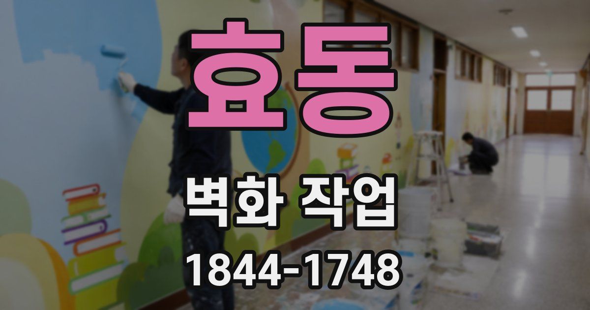 효동 벽화 작업