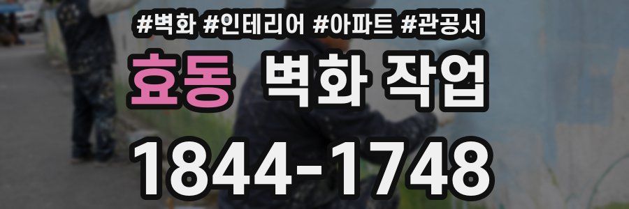 효동 벽화 작업