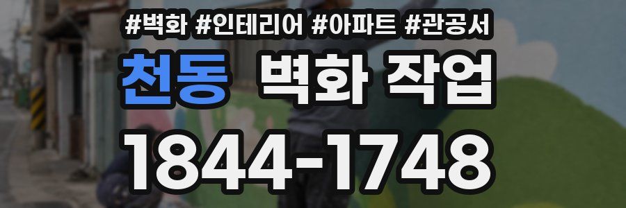 천동 벽화 작업