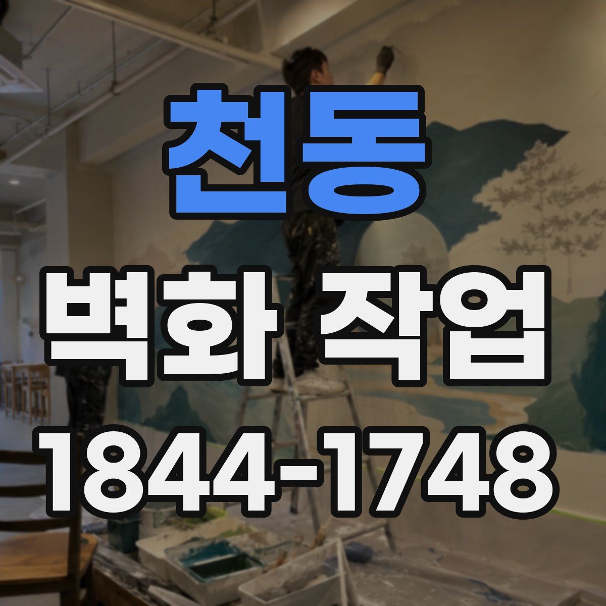 천동 벽화 작업