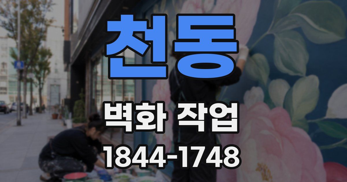 천동 벽화 작업