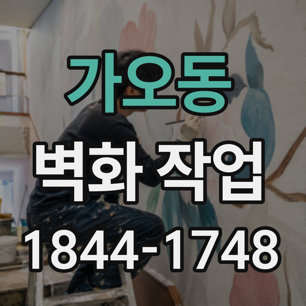 가오동 벽화 작업