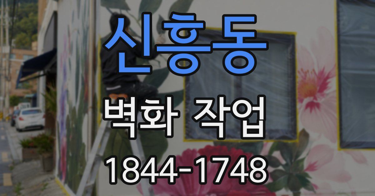 신흥동 벽화 작업