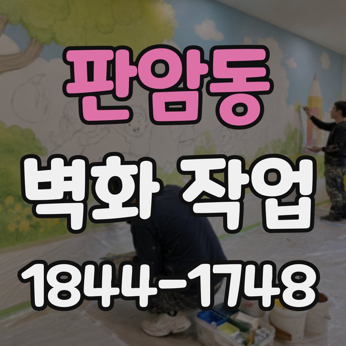 판암동 벽화 작업