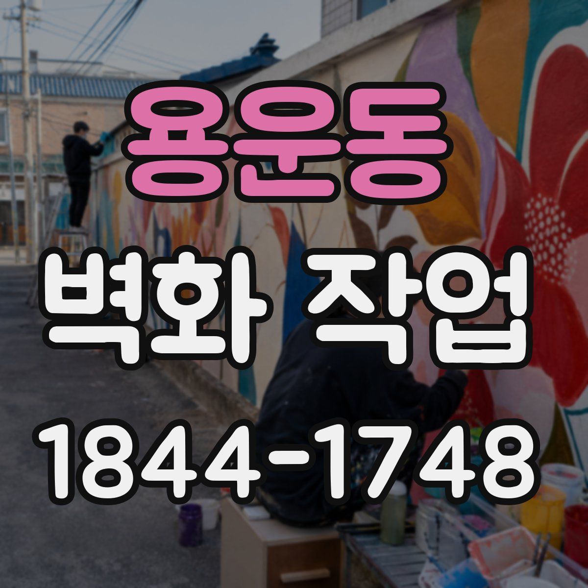 용운동 벽화 작업